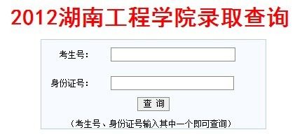 湖南工程学院录取结果查询