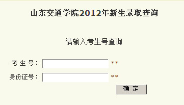 山东交通学院高考录取结果查询,2012山东交通学院高考录取结果查询系统,2012山东交通学院高考录取结果查询入口,