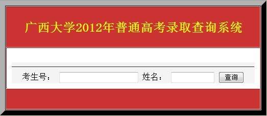 广西大学录取结果查询