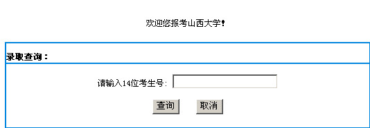 山西大学高考录取结果查询,2012山西大学高考录取结果查询系统,2012山西大学高考录取结果查询入口,