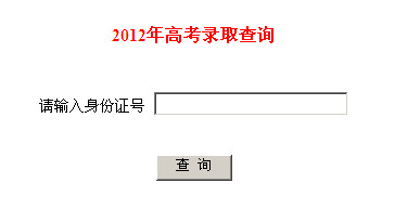 中国科大高考录取结果查询,2012中国科大高考录取结果查询系统,2012中国科大高考录取结果查询入口,