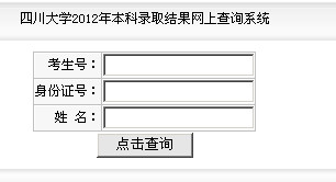 四川大学高考录取结果查询,2012四川大学高考录取结果查询系统,2012四川大学高考录取结果查询入口,