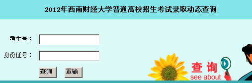 西南财经高考录取结果查询,2012西南财经高考录取结果查询系统,2012西南财经高考录取结果查询入口,