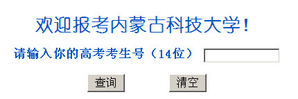 内蒙古科技大学高考录取结果查询,2012内蒙古科技大学高考录取结果查询系统,2012内蒙古科技大学高考录取结果查询入口,