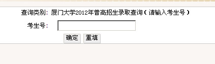 厦门大学高考录取结果查询,2012厦门大学高考录取结果查询系统,2012厦门大学高考录取结果查询入口,