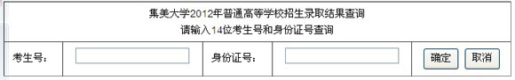 2012集美大学高考录取结果查询系统(入口)