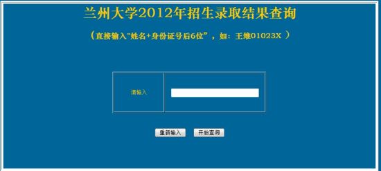 兰州大学录取结果查询