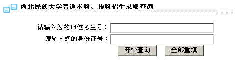 西北民族大学高考录取结果查询,2012西北民族大学高考录取结果查询系统,2012西北民族大学高考录取结果查询入口,