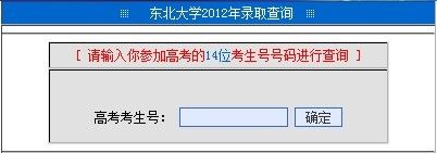 东北大学录取结果查询