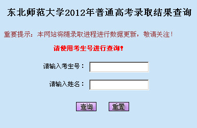 东北师范大学高考录取结果查询,2012东北师范大学高考录取结果查询系统,2012东北师范大学高考录取结果查询入口,