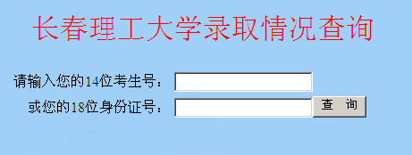 长春理工大学高考录取结果查询,2012长春理工大学高考录取结果查询系统,2012长春理工大学高考录取结果查询入口,