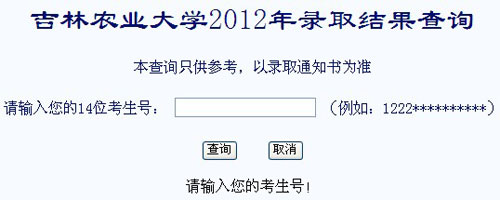 2012吉林农业大学高考录取结果查询系统(入口)