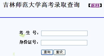 2012吉林师范大学高考录取结果查询系统(入口)