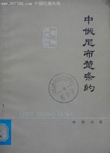 尼布楚条约