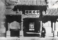 总理各国事务衙门
