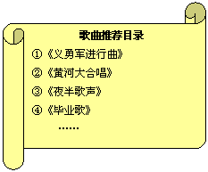 横卷形: 歌曲推荐目录①《义勇军进行曲》②《黄河大合唱》③《夜半歌声》④《毕业歌》……