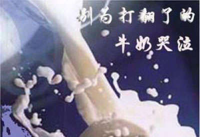 永远不要为打翻的牛奶哭泣