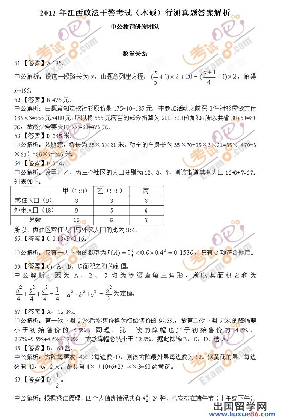 留学群:2012江西政法干警考试行测真题及答案解析