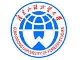 广东外语外贸大学