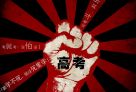 高考,加油!高考表情大集合 高考的脚步越来越近了,今日进入了最后2天倒计时。高三的学子们是不是有点紧张?没关系,高考路上,你们不会孤单。向高考说“你好”吧,祝福考生们从容迈向考场,赢下这场考试,加油!下面,小编为您整理了一些高考表情,希望莘莘学子学子都能赢得一份好成绩!
