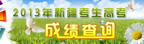 高考成绩6月25日18时出炉考生可登陆天山网查询