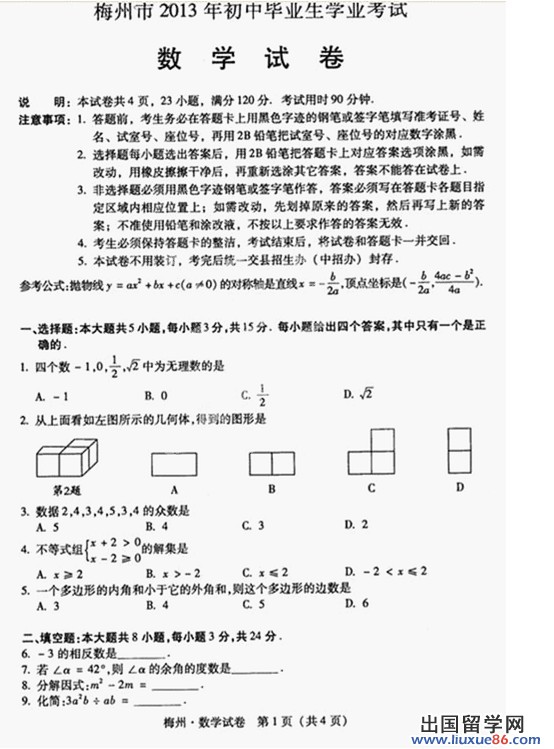 2013梅州中考数学 试题