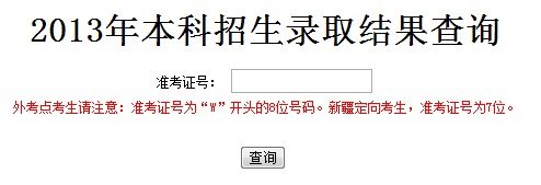 2013年天津音乐学院高考录取查询系统