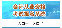 邯郸会计从业资格考试报名2013:邯郸报名入口