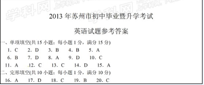 江苏苏州2013年中考英语答案（图片版）