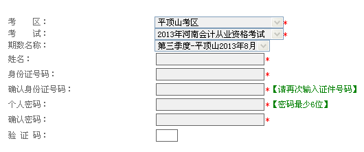 平顶山会计从业资格考试2013：8月份考试报名入口