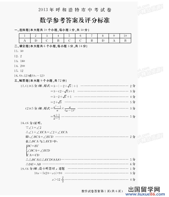 内蒙古呼和浩特2013年中考数学答案（图片版）案