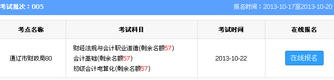 通辽2013年下半年会计从业资格考试时间最新发布
