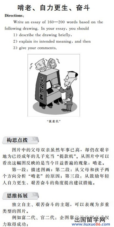 考研英语话题作文：啃老族OR奋斗族