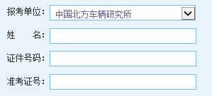 点击进入中国北方车辆研究所2014考研成绩查询入口