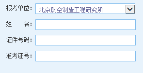 点击进入北京航空制造工程研究所2014考研成绩查询入口