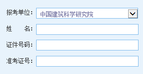 点击进入中国建筑设计研究院2014考研成绩查询入口