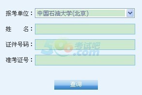 点击进入中国石油大学(北京)2014考研成绩查询入口