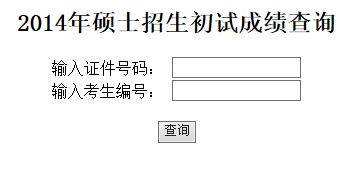 点击进入中央民族大学2014考研成绩查询入口