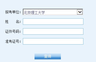 北京理工大学2014年MBA成绩查询入口