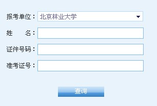 北京林业大学2014年MBA成绩查询入口