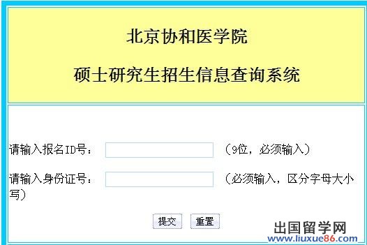 北京协和医学院2014年考研成绩查询入口