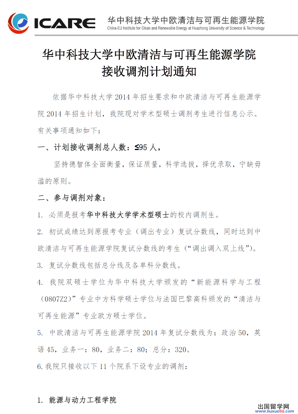 华中科技大学2014考研调剂信息