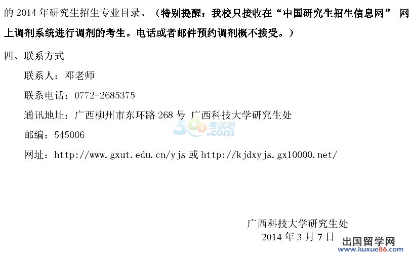 广西科技大学2014年考研调剂信息发布