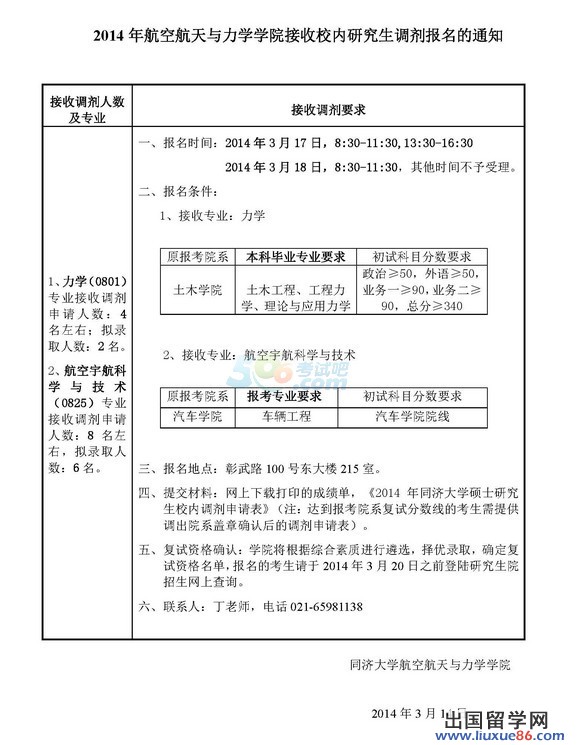 同济大学航空航天与力学学院2014年考研调剂信息