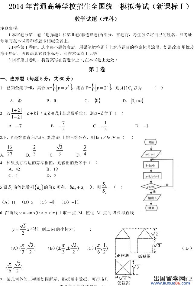 2014年全国高考一模数学试题及答案（理科）