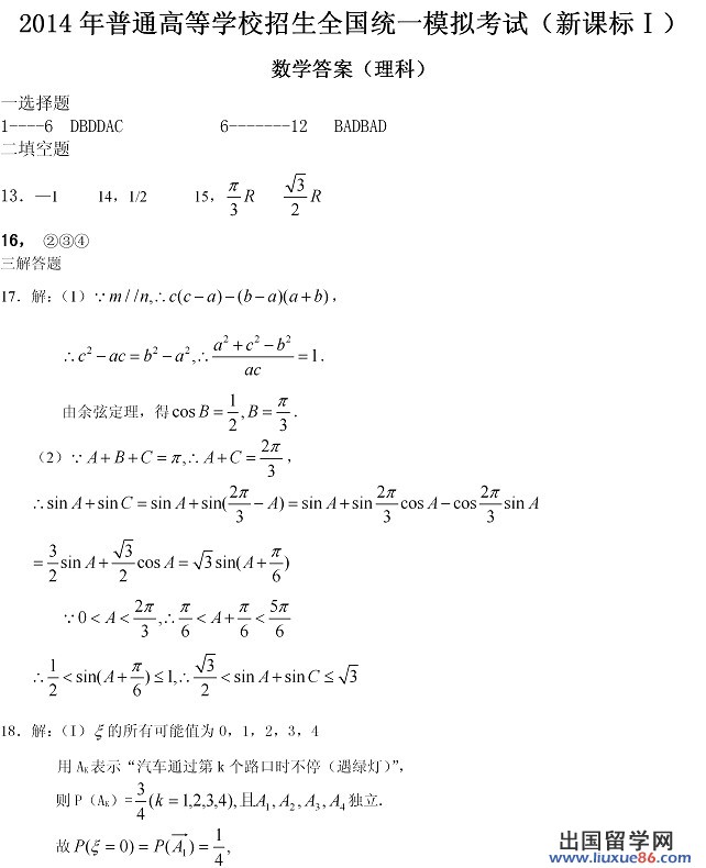 2014年全国高考一模数学试题及答案（理科）