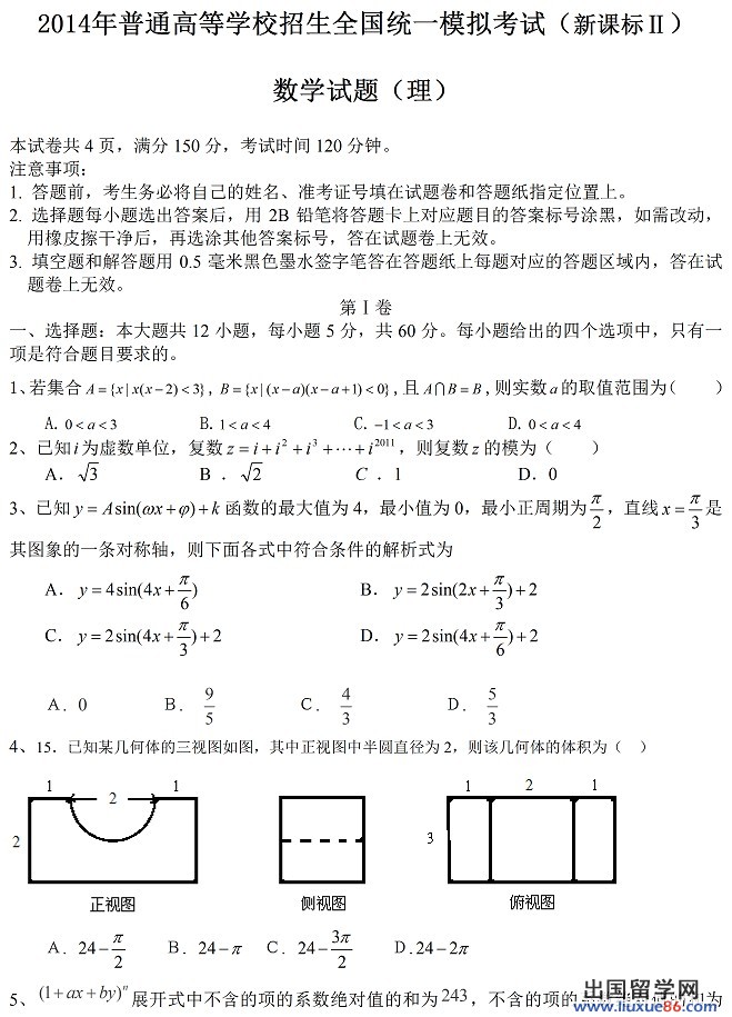 2014年全国高考一模理科数学试题及答案（新课标2卷）