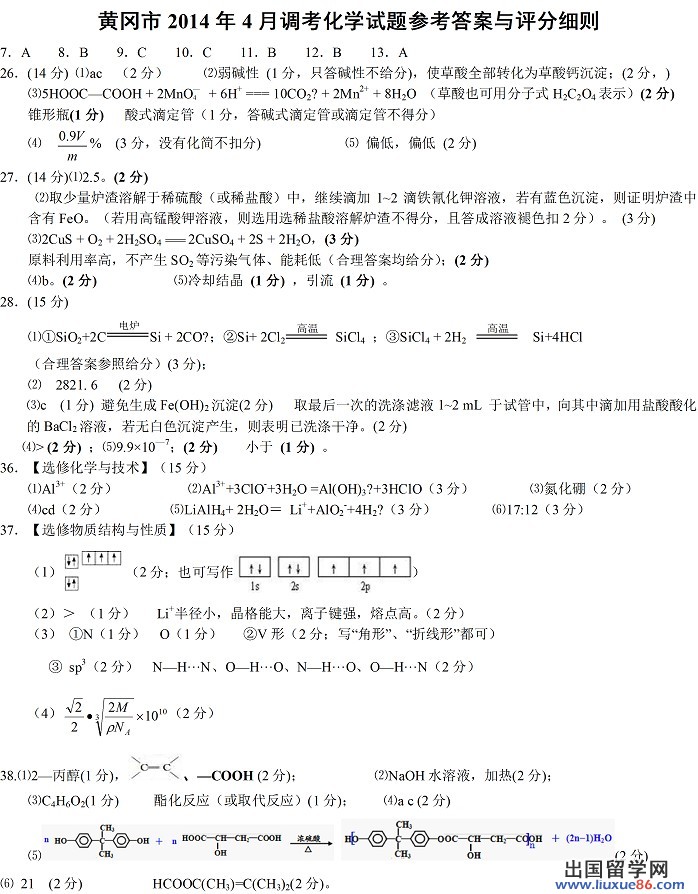 2014黄冈四月质检理综答案（化学部分）