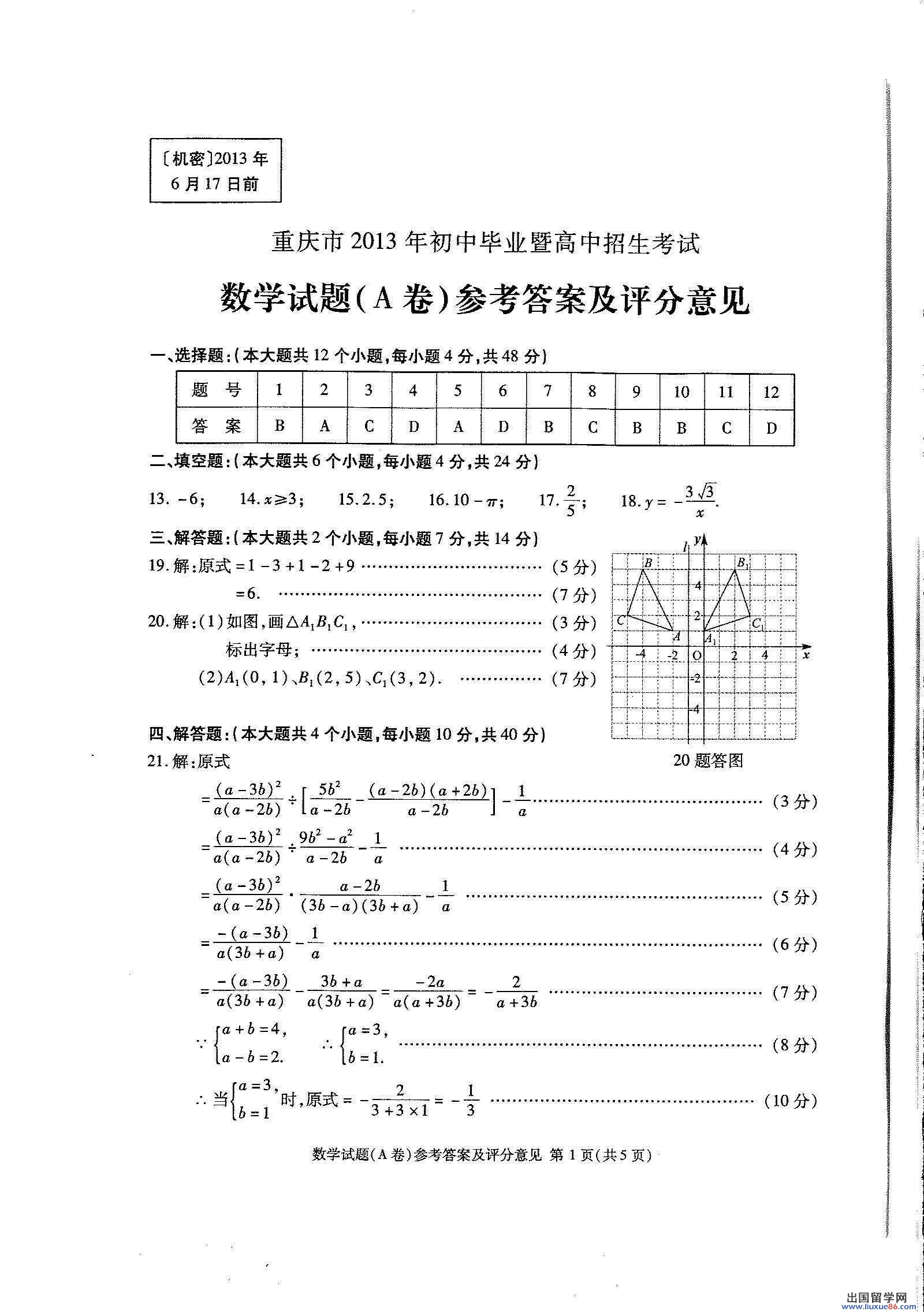 重庆2013年中考数学答案 A卷（图片版）