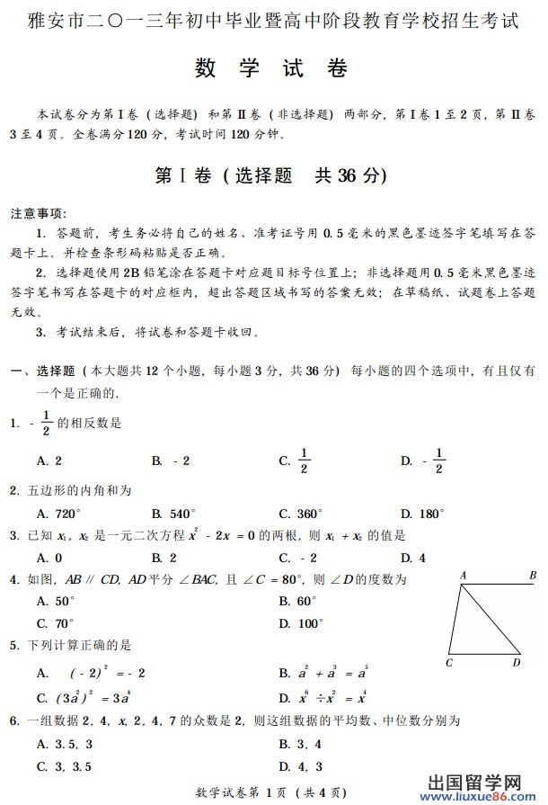 四川雅安2013年中考数学试题（图片版）